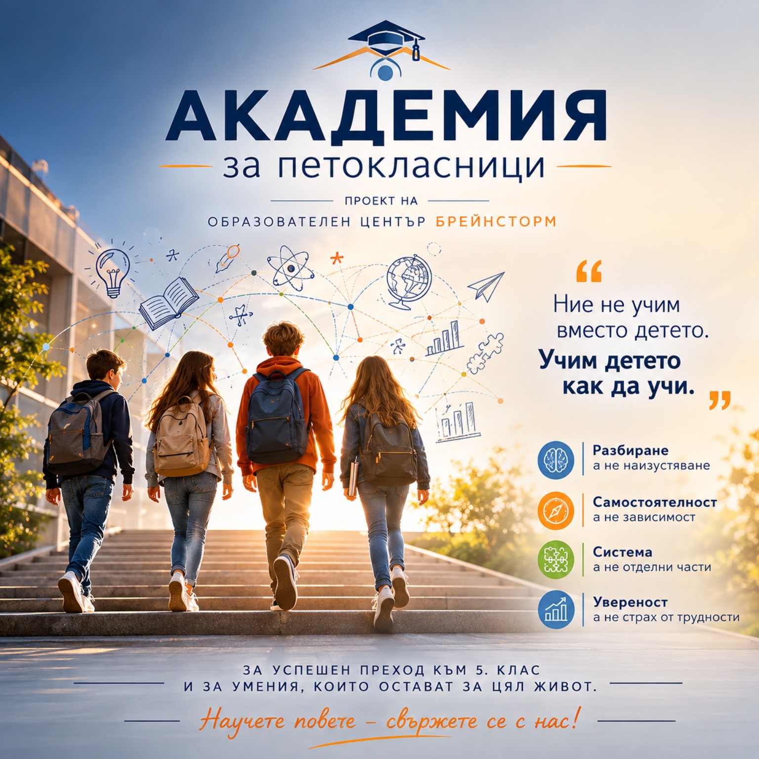 Ученици се изкачват по стълби към училище — визуал на Академия за петокласници